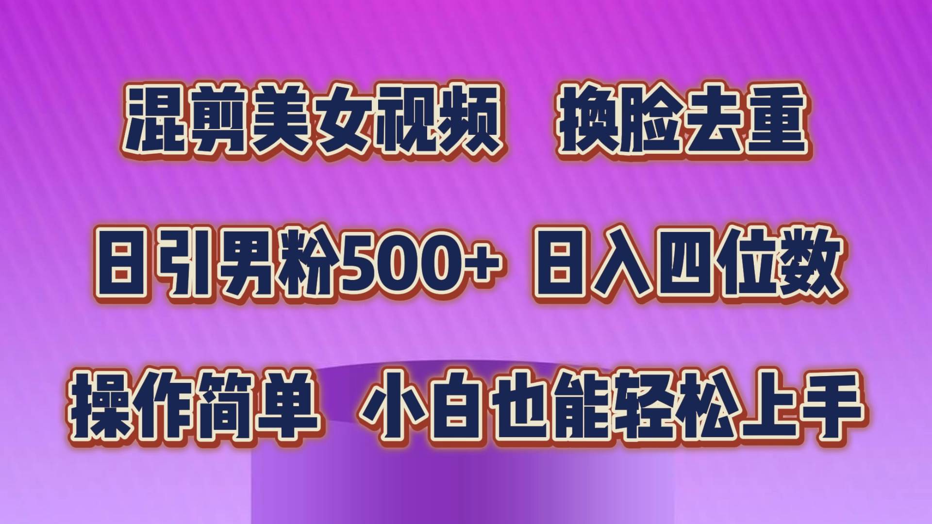 混剪美女视频，换脸去重，轻松过原创，日引色粉500+，操作简单，小白也…-布丁源码-专业的网站源码代码分享平台!