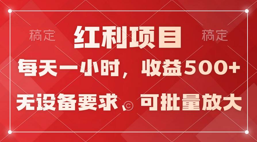 日均收益500+，全天24小时可操作，可批量放大，稳定！-布丁源码-专业的网站源码代码分享平台!