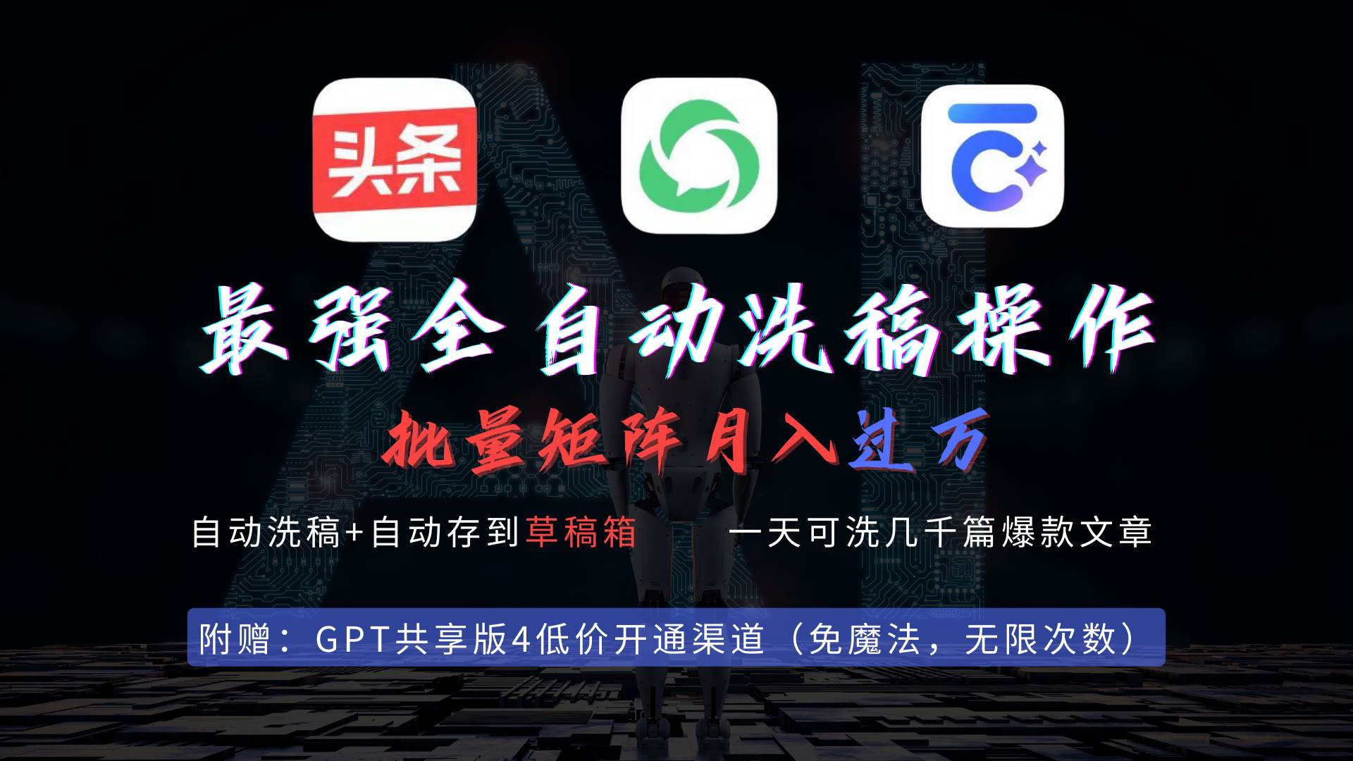 最强全自动一键洗稿存稿操作，批量出爆文，头条，公众号都能用，月入过w…-布丁源码-专业的网站源码代码分享平台!