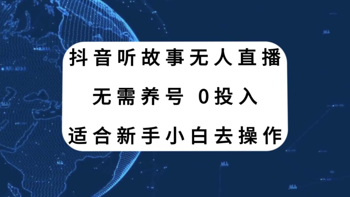 抖音听故事无人直播新玩法，无需养号、适合新手小白去操作-布丁源码-专业的网站源码代码分享平台!