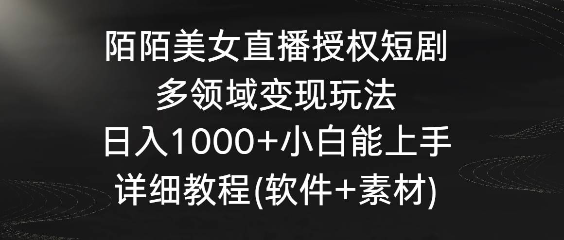陌陌美女直播授权短剧，多领域变现玩法，日入1000+小白能上手，详细教程…-布丁源码-专业的网站源码代码分享平台!