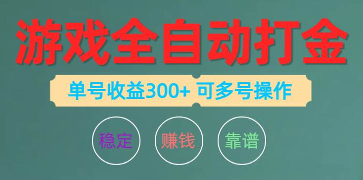 游戏全自动打金，单号收益200左右 可多号操作-布丁源码-专业的网站源码代码分享平台!