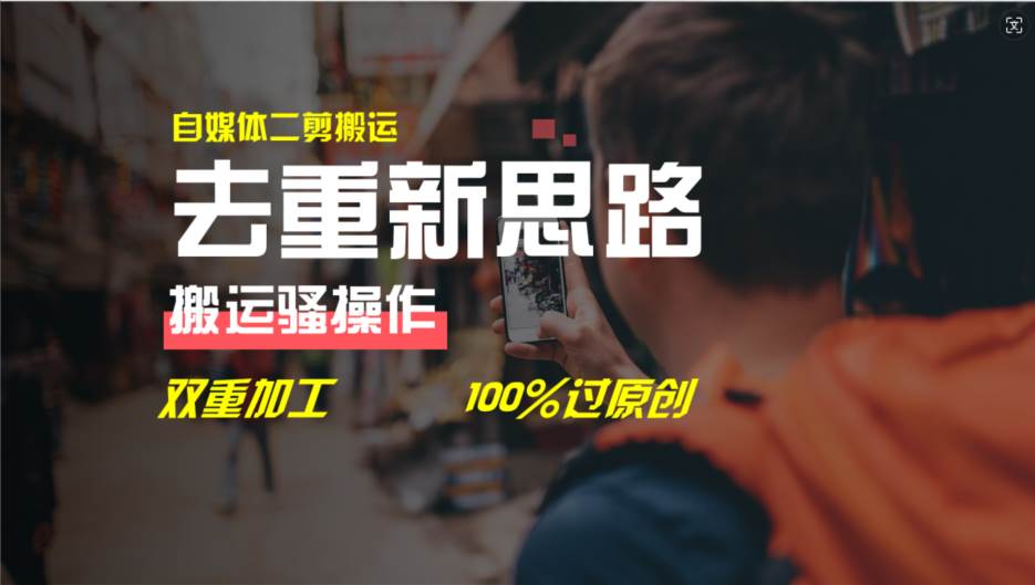 去重新思路，详细教你自媒体视频二剪搬运技术，自己加工双重去重100%过…-布丁源码-专业的网站源码代码分享平台!