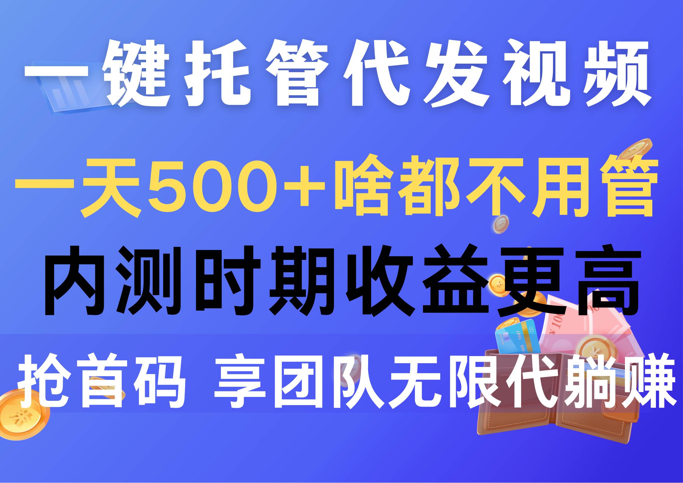 一键托管代发视频，一天500+啥都不用管，内测时期收益更高，抢首码，享…-布丁源码-专业的网站源码代码分享平台!