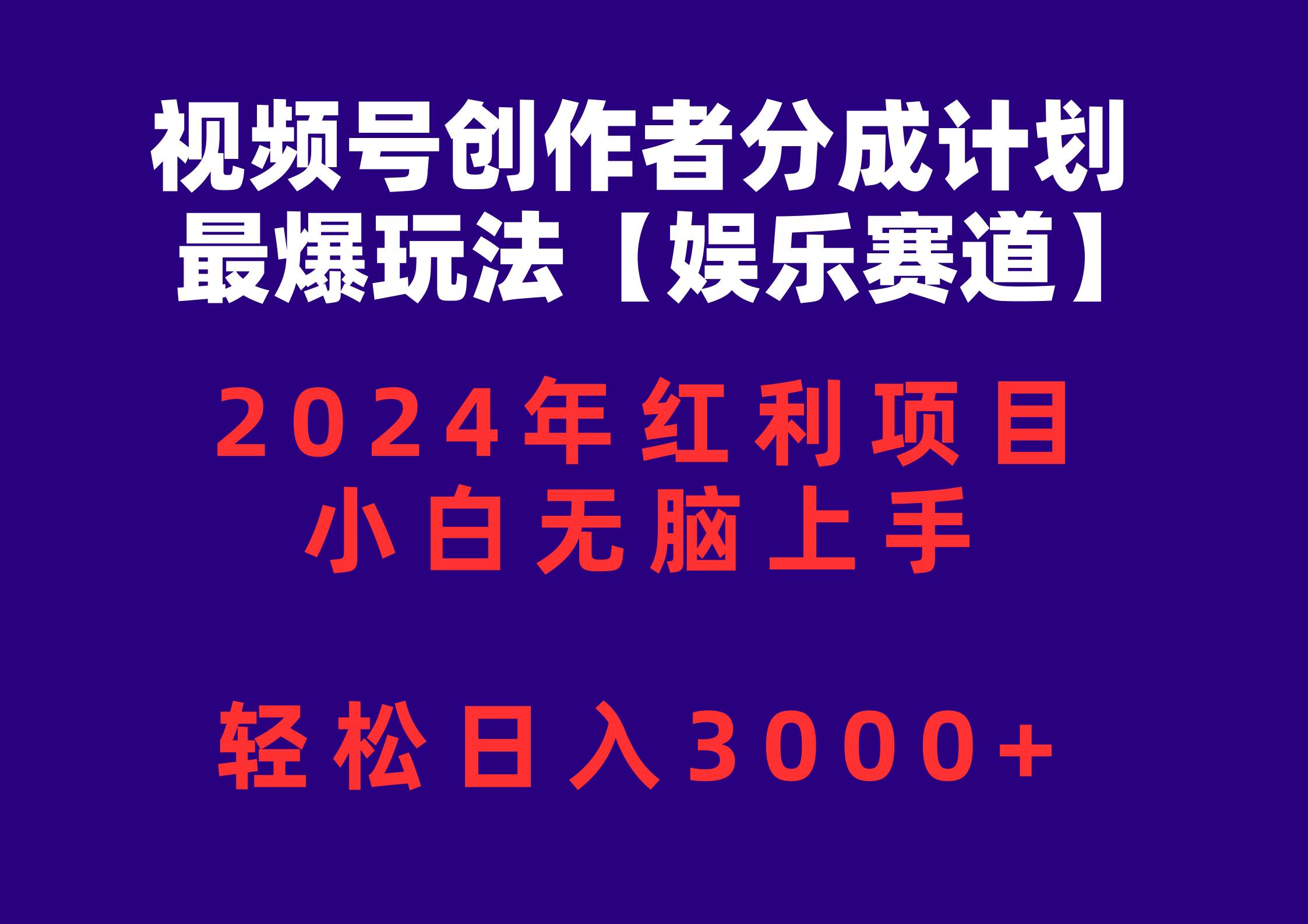 视频号创作者分成2024最爆玩法【娱乐赛道】，小白无脑上手，轻松日入3000+-布丁源码-专业的网站源码代码分享平台!