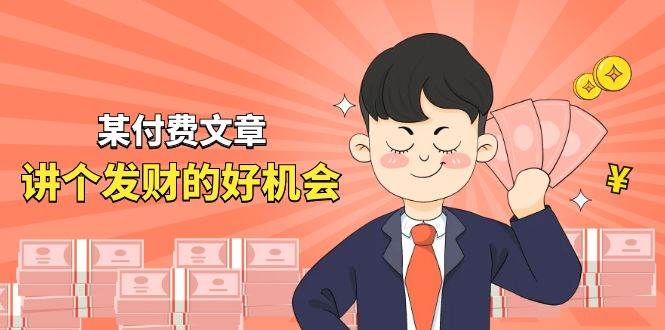 某付费文章《讲个发财好机会》拆解单月营业额千万的玄学生意-布丁源码-专业的网站源码代码分享平台!