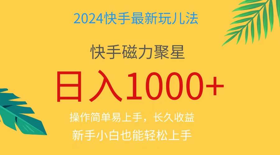 2024蓝海项目快手磁力巨星做任务，小白无脑自撸日入1000+、-布丁源码-专业的网站源码代码分享平台!