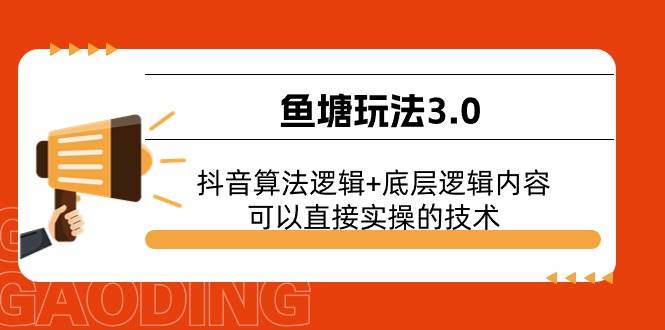 鱼塘玩法3.0：抖音算法逻辑+底层逻辑内容，可以直接实操的技术-布丁源码-专业的网站源码代码分享平台!