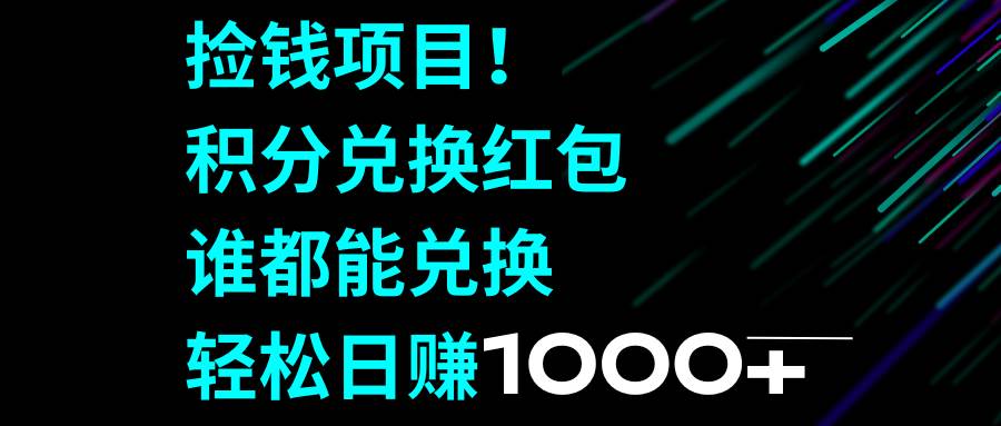 捡钱项目！积分兑换红包，谁都能兑换，轻松日赚1000+-布丁源码-专业的网站源码代码分享平台!