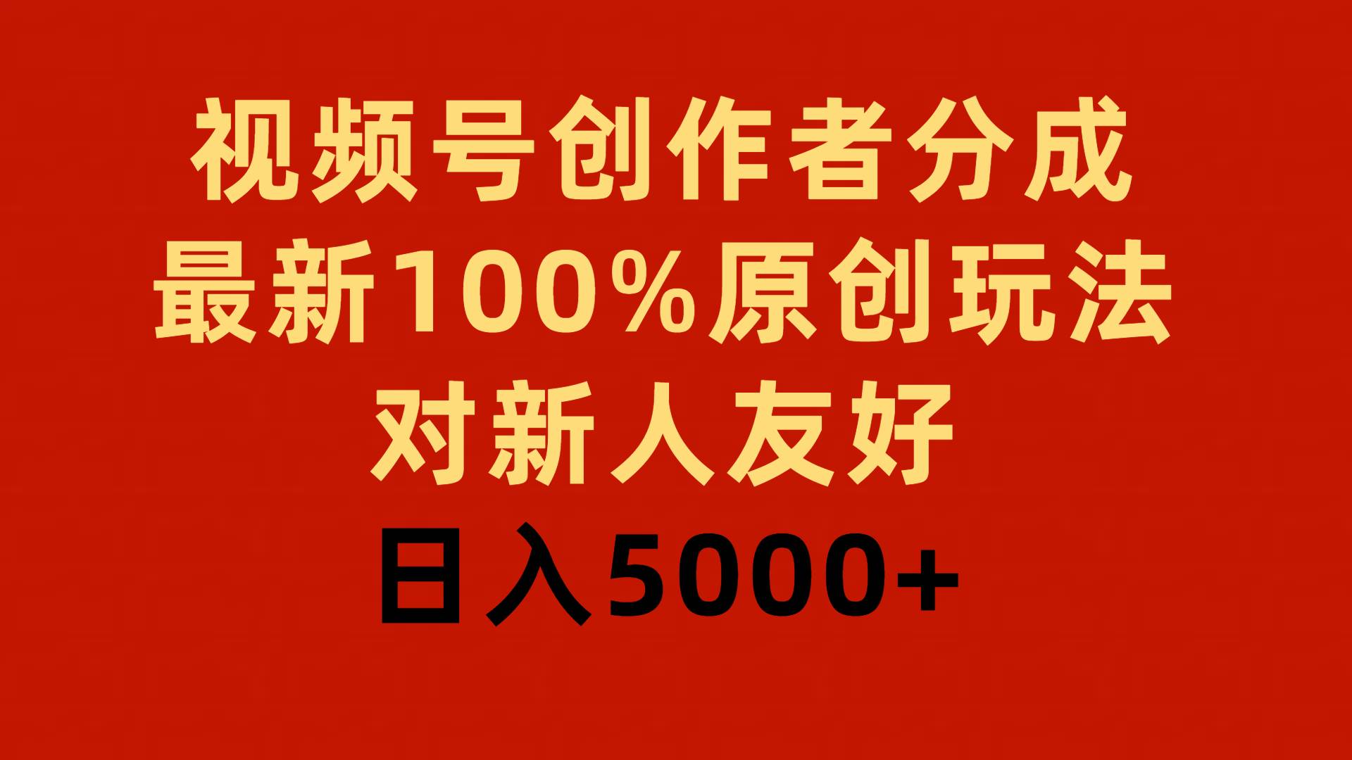 视频号创作者分成，最新100%原创玩法，对新人友好，日入5000+-布丁源码-专业的网站源码代码分享平台!