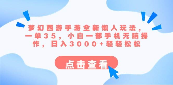 梦幻西游手游全新懒人玩法 一单35 小白一部手机无脑操作 日入3000+轻轻松松-布丁源码-专业的网站源码代码分享平台!