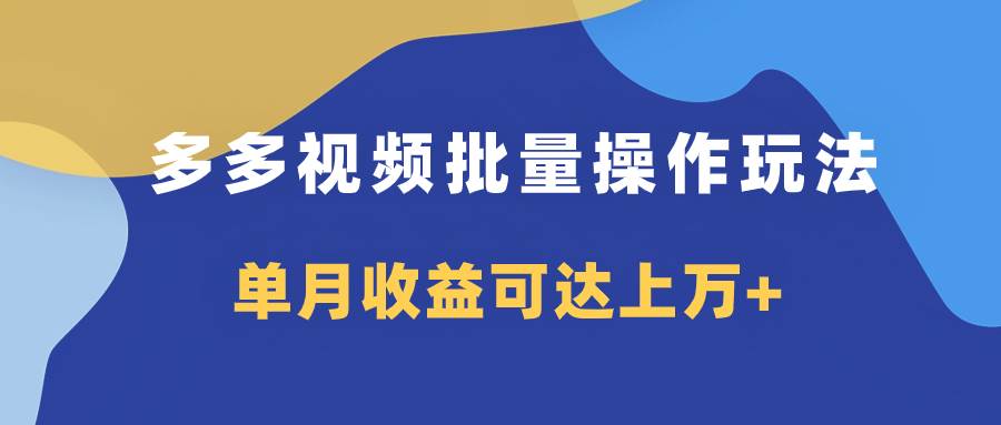 多多视频带货项目批量操作玩法，仅复制搬运即可，单月收益可达上万+-布丁源码-专业的网站源码代码分享平台!