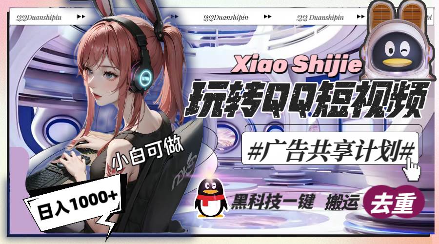 一天收入1000+，黑科技一键搬运去重，玩转QQ短视频广告共享计划-布丁源码-专业的网站源码代码分享平台!