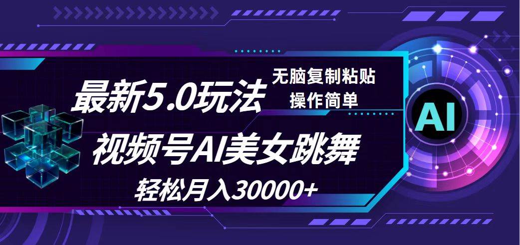 视频号5.0最新玩法，AI美女跳舞，轻松月入30000+-布丁源码-专业的网站源码代码分享平台!
