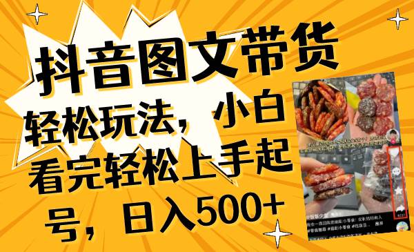 抖音图文带货轻松玩法，小白看完轻松上手起号，日入500+-布丁源码-专业的网站源码代码分享平台!
