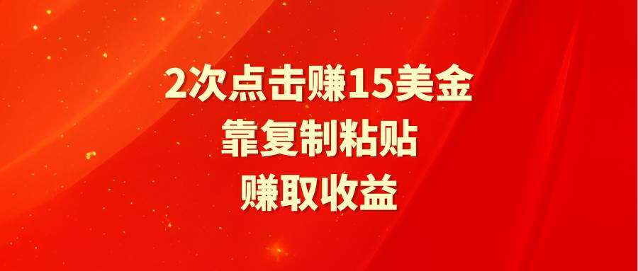靠2次点击赚15美金，复制粘贴就能赚取收益-布丁源码-专业的网站源码代码分享平台!