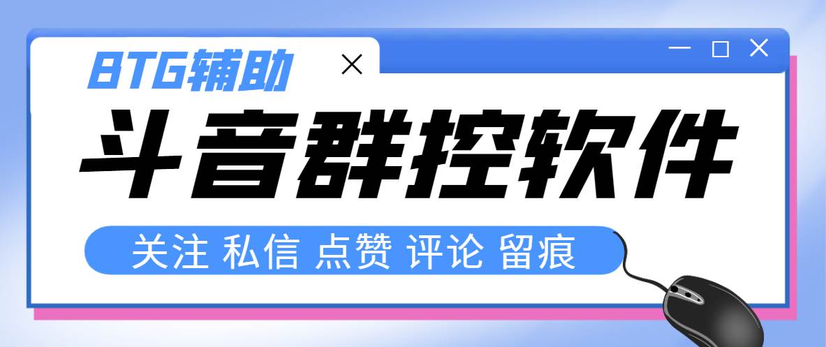 最新版斗音群控脚本，可以控制50台手机自动化操作【永久脚本+使用教程】-布丁源码-专业的网站源码代码分享平台!