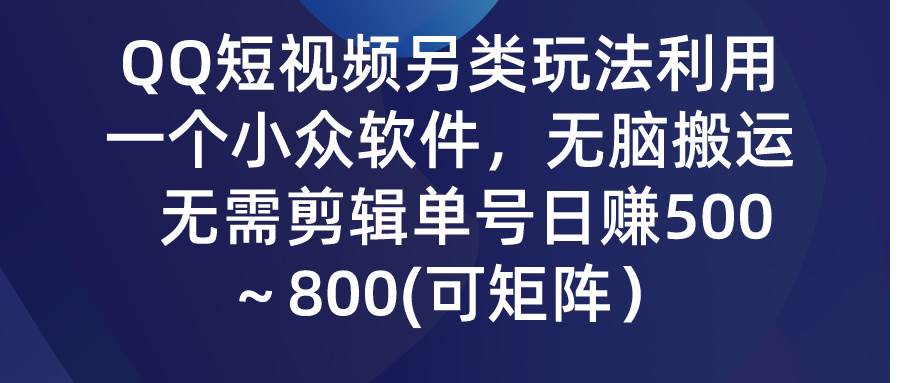 QQ短视频另类玩法，利用一个小众软件，无脑搬运，无需剪辑单号日赚500～…-布丁源码-专业的网站源码代码分享平台!