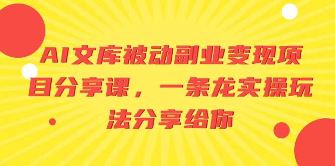 AI文库被动副业变现项目分享课，一条龙实操玩法分享给你-布丁源码-专业的网站源码代码分享平台!
