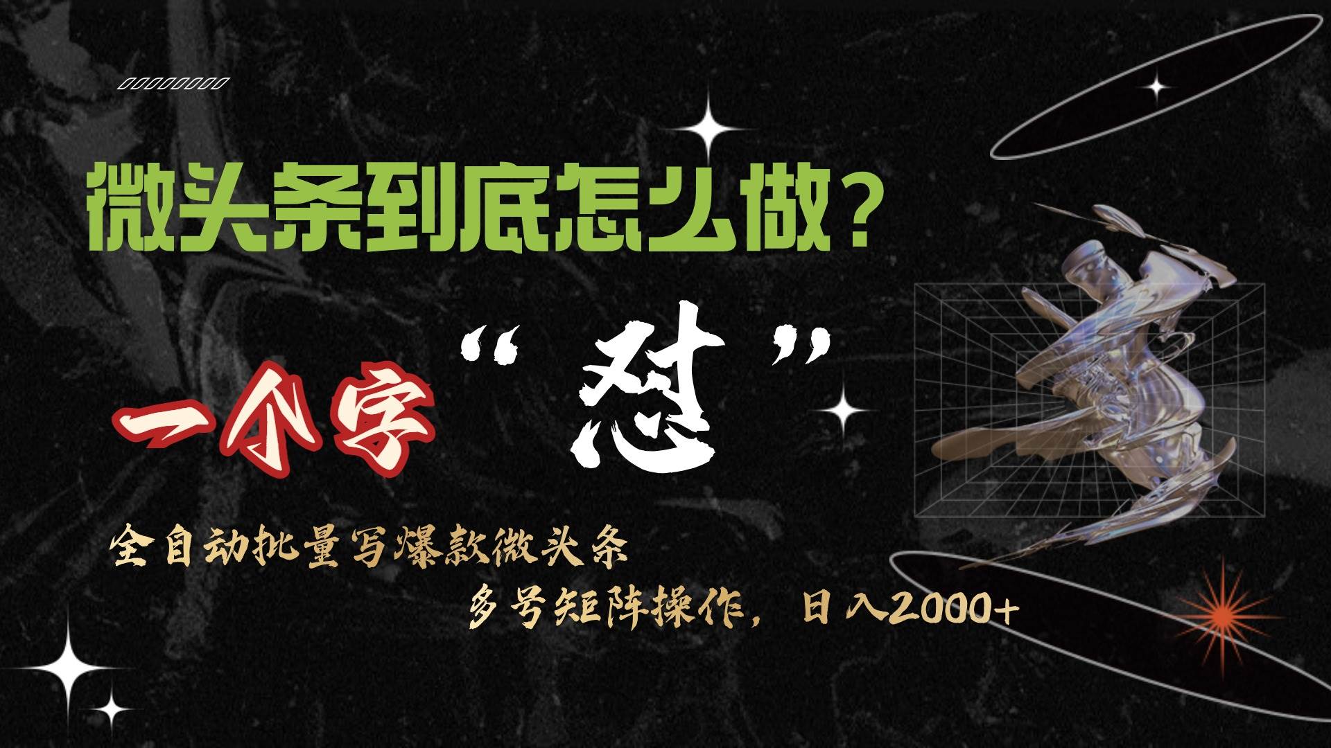 微头条最新最强连怼操作，10分钟50条，真正解放双手，月入1w+-布丁源码-专业的网站源码代码分享平台!