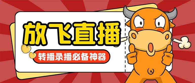 外面收费688的正版放飞直播转播录播神器，不限流防封号支持多平台直播软件【直播脚本+详细教程】-布丁源码-专业的网站源码代码分享平台!