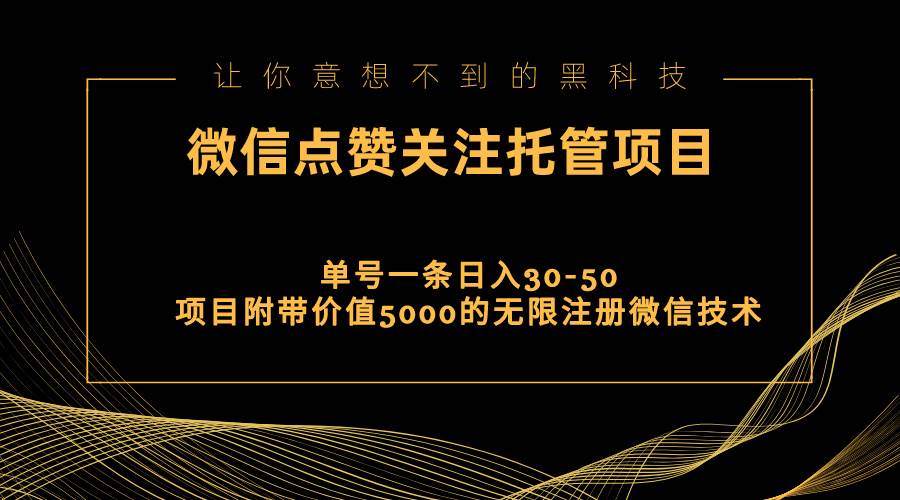 视频号托管点赞关注，单微信30-50元，附带价值5000无限注册微信技术-布丁源码-专业的网站源码代码分享平台!