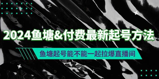 2024鱼塘付费最新起号方法：鱼塘起号能不能一起拉爆直播间-布丁源码-专业的网站源码代码分享平台!