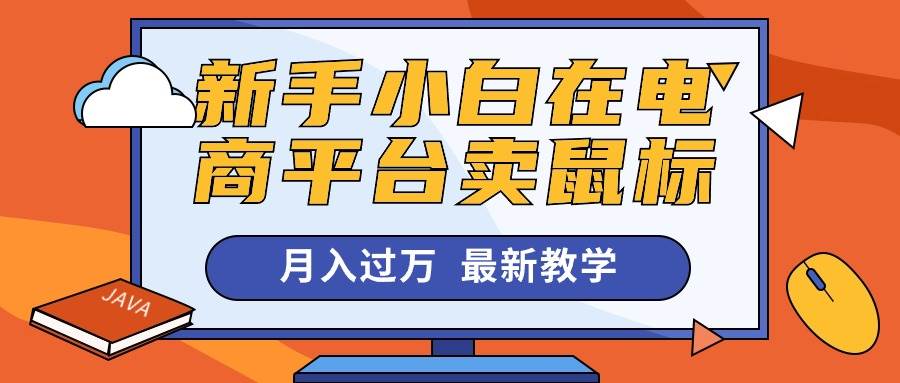 新手小白在电商平台卖鼠标月入过万，最新赚钱教学-布丁源码-专业的网站源码代码分享平台!