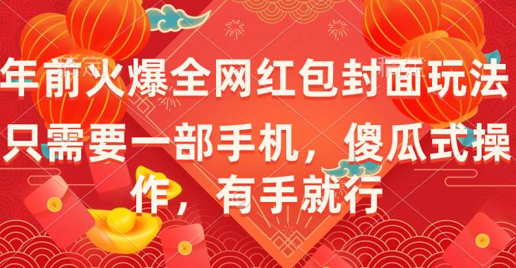 年前火爆全网红包封面玩法，只需要一部手机，傻瓜式操作，有手就行-布丁源码-专业的网站源码代码分享平台!