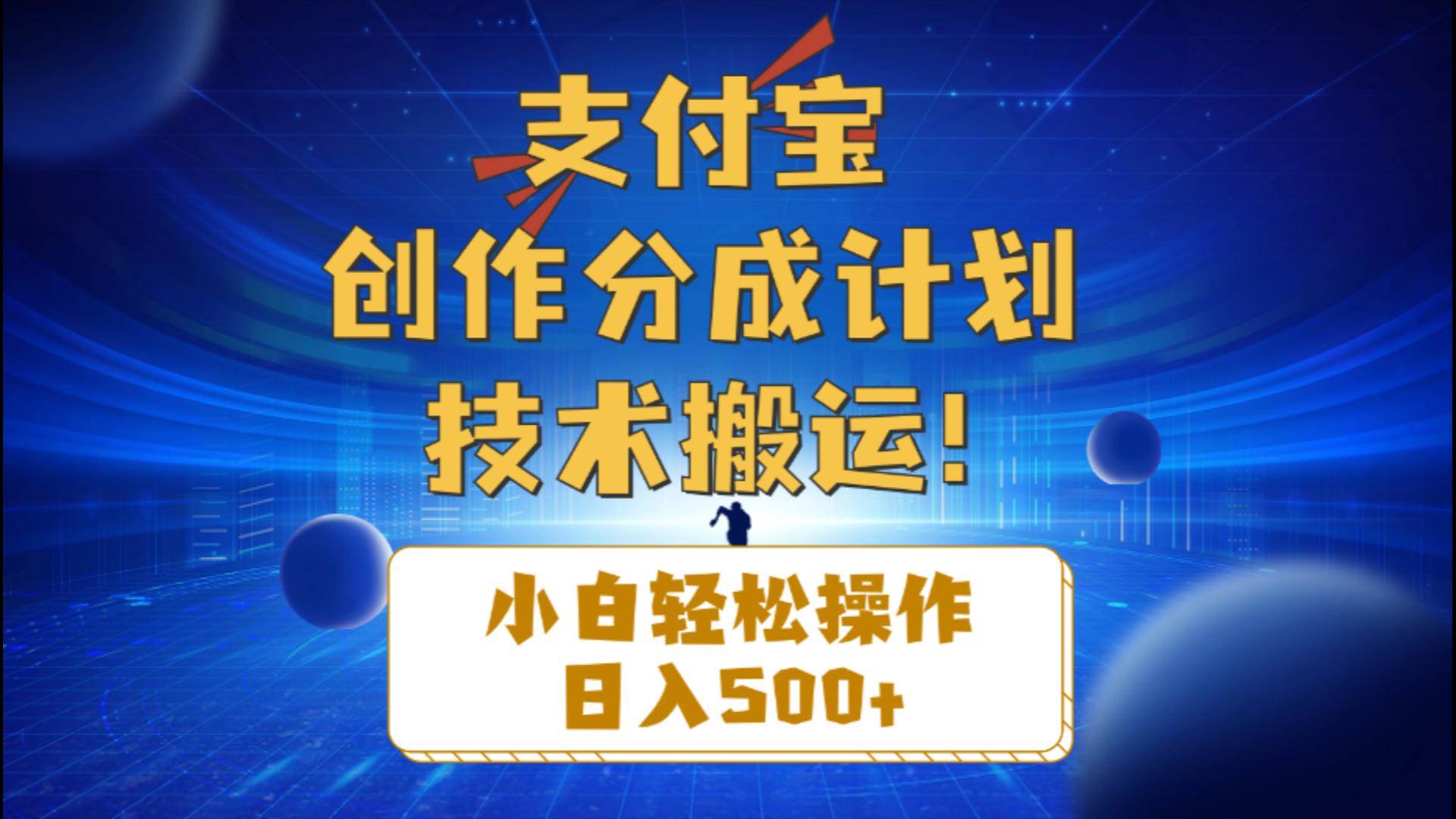 支付宝创作分成（技术搬运）小白轻松操作日入500+-布丁源码-专业的网站源码代码分享平台!