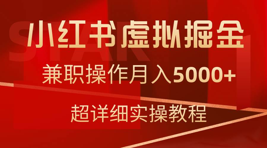 小红书虚拟掘金，兼职操作月入5000+，超详细教程-布丁源码-专业的网站源码代码分享平台!