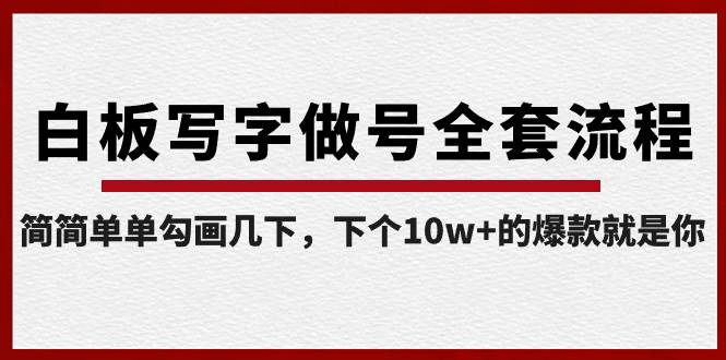 白板写字做号全套流程-完结，简简单单勾画几下，下个10w+的爆款就是你-布丁源码-专业的网站源码代码分享平台!