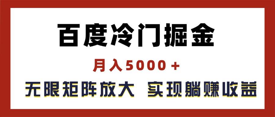 百度冷门掘金，月入5000＋，无限矩阵放大，实现管道躺赚收益-布丁源码-专业的网站源码代码分享平台!