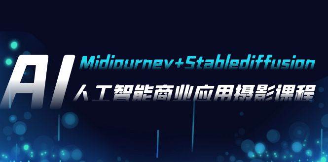AI摄影【Midjourney+Stablediffusion】，人工智能商业应用摄影-37节课程-布丁源码-专业的网站源码代码分享平台!