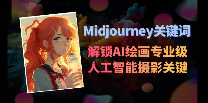 Midjourney关键词-解锁AI绘画专业级人工智能摄影关键词表-布丁源码-专业的网站源码代码分享平台!
