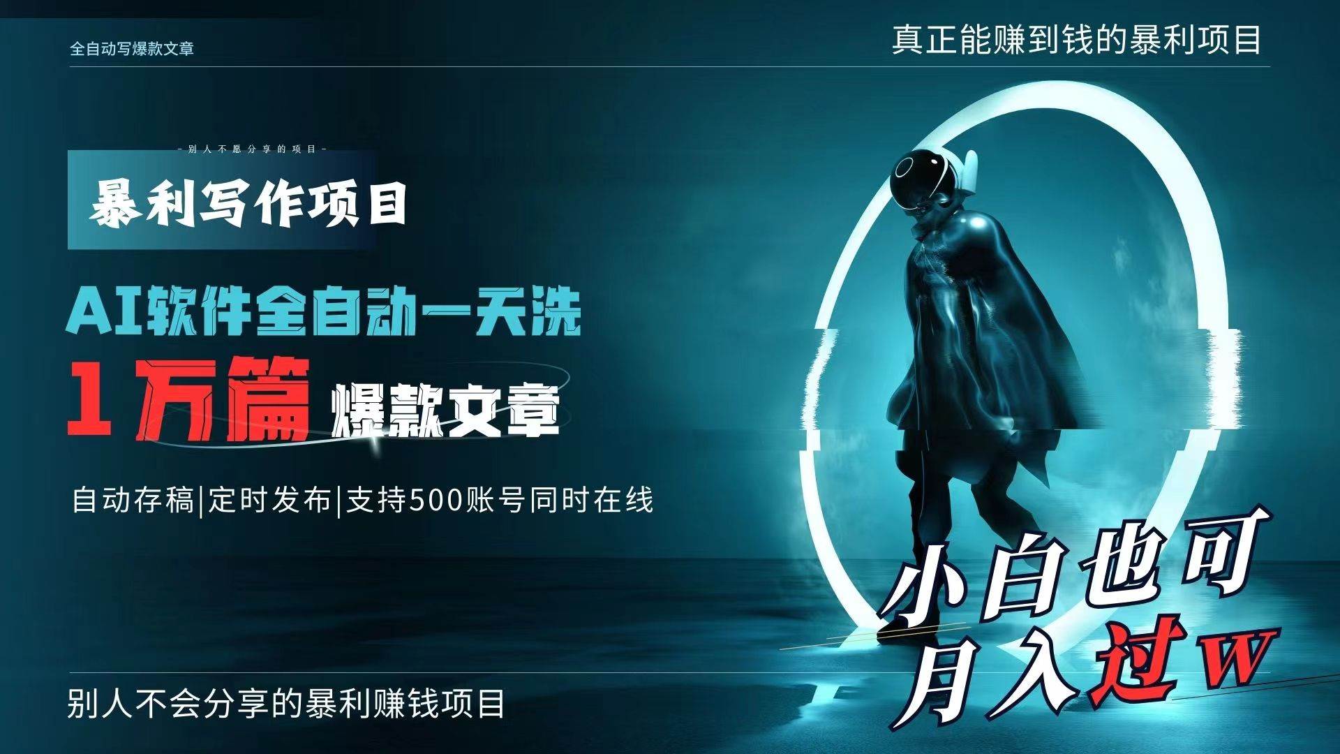 AI全自动一天洗1万篇爆款文章，真正解放双手，月入过万轻轻松松！-布丁源码-专业的网站源码代码分享平台!