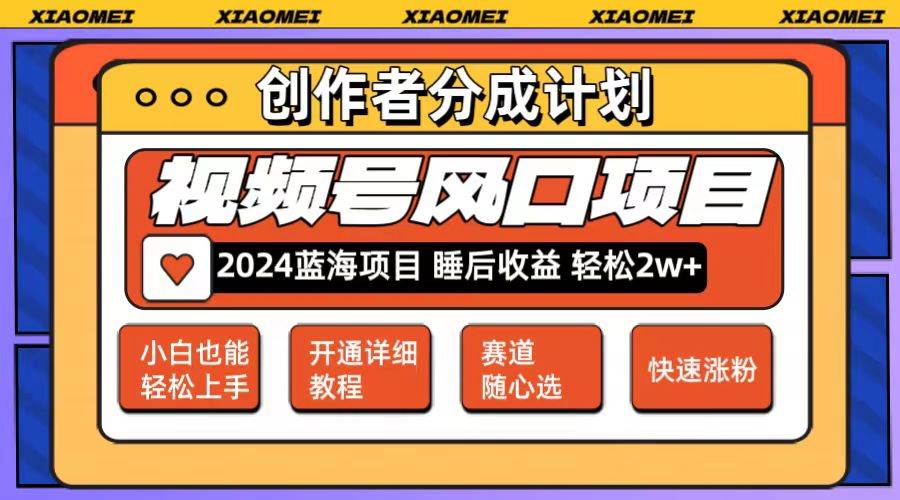 微信视频号大风口项目 轻松月入2w+ 多赛道选择，可矩阵，玩法简单轻松上手-布丁源码-专业的网站源码代码分享平台!