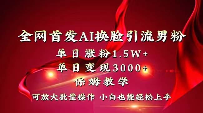 全网独创首发AI换脸引流男粉单日涨粉1.5W+变现3000+小白也能上手快速拿结果-布丁源码-专业的网站源码代码分享平台!