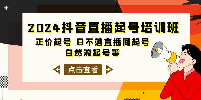 2024抖音直播起号培训班，正价起号 日不落直播间起号 自然流起号等-33节-布丁源码-专业的网站源码代码分享平台!