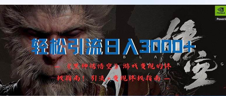 轻松引流日入3000+：《黑神话悟空》游戏变现的终极指南！引流+变现终极…-布丁源码-专业的网站源码代码分享平台!