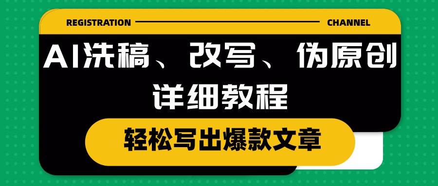 AI洗稿、改写、伪原创详细教程，轻松写出爆款文章-布丁源码-专业的网站源码代码分享平台!