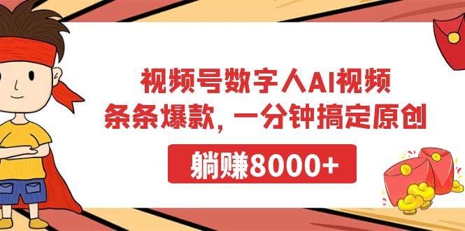 视频号数字人AI视频，条条爆款，一分钟搞定原创，躺赚8000+-布丁源码-专业的网站源码代码分享平台!