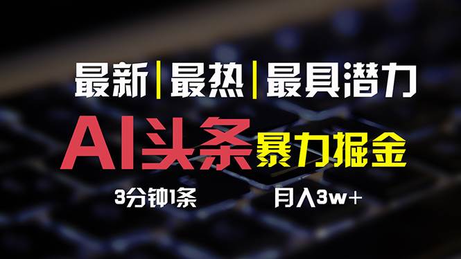 AI头条3天必起号，简单无需经验 3分钟1条 一键多渠道发布 复制粘贴月入3W+-布丁源码-专业的网站源码代码分享平台!