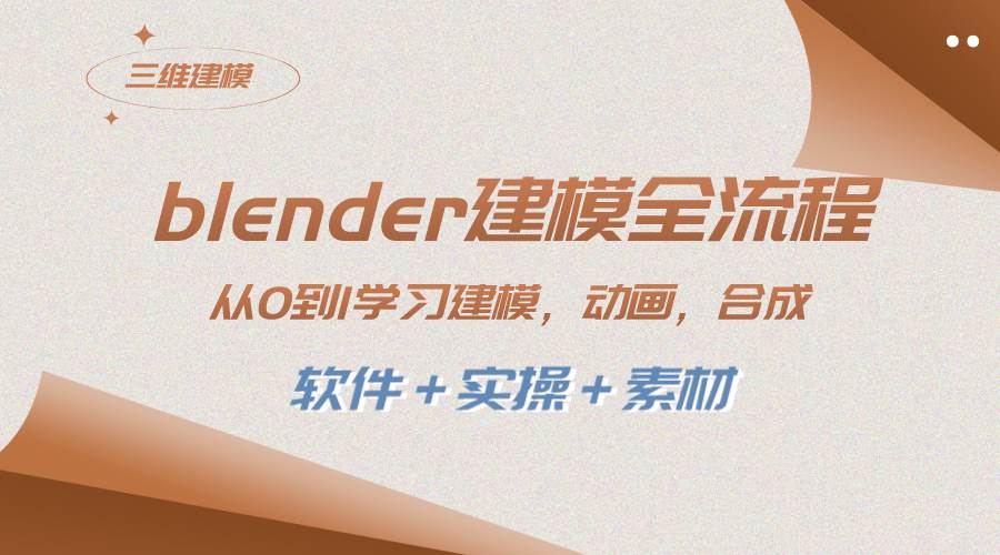 blender建模全流程 从0到1学习建模 动画 渲染 剪辑 合成(软件＋实操＋素材)-布丁源码-专业的网站源码代码分享平台!