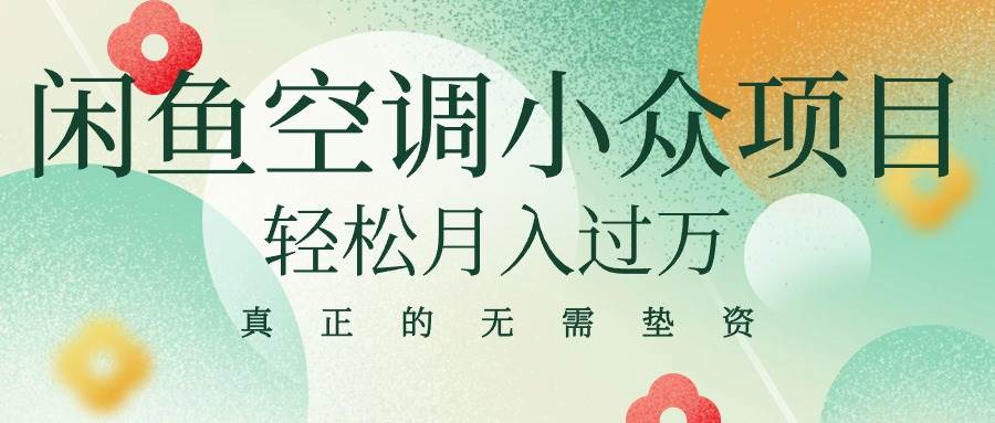 闲鱼卖空调小众项目 轻松月入过万 真正的无需垫资金-布丁源码-专业的网站源码代码分享平台!