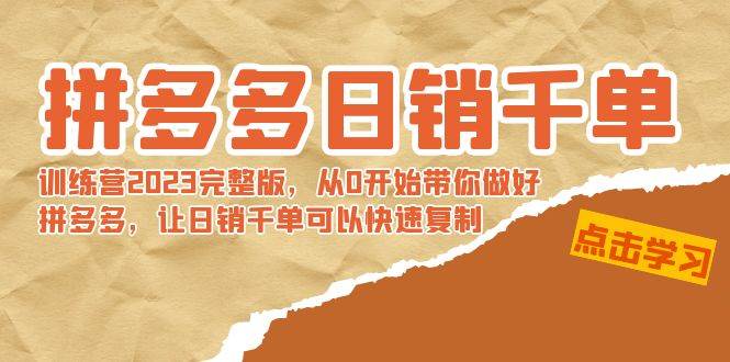 拼多多日销千单训练营2023完 拼多多日销千单训练营2023完整版，从0开始带你做好拼多多，让日销千单可以快速复制-布丁源码-专业的网站源码代码分享平台!