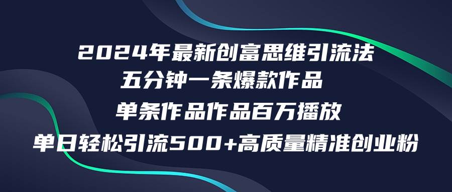 2024年最新创富思维日引流500+精准高质量创业粉，五分钟一条百万播放量…-布丁源码-专业的网站源码代码分享平台!