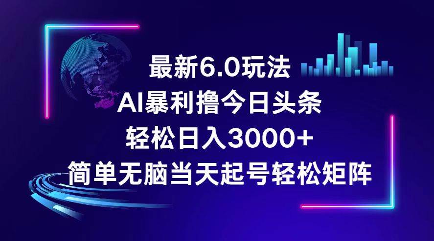 今日头条6.0最新暴利玩法，轻松日入3000+-布丁源码-专业的网站源码代码分享平台!