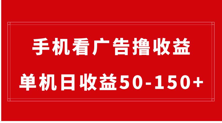 手机简单看广告撸收益，单机日收益50-150+，有手机就能做，可批量放大-布丁源码-专业的网站源码代码分享平台!