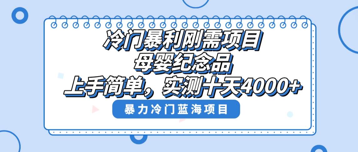 冷门暴利刚需项目，母婴纪念品赛道，实测十天搞了4000+，小白也可上手操作-布丁源码-专业的网站源码代码分享平台!